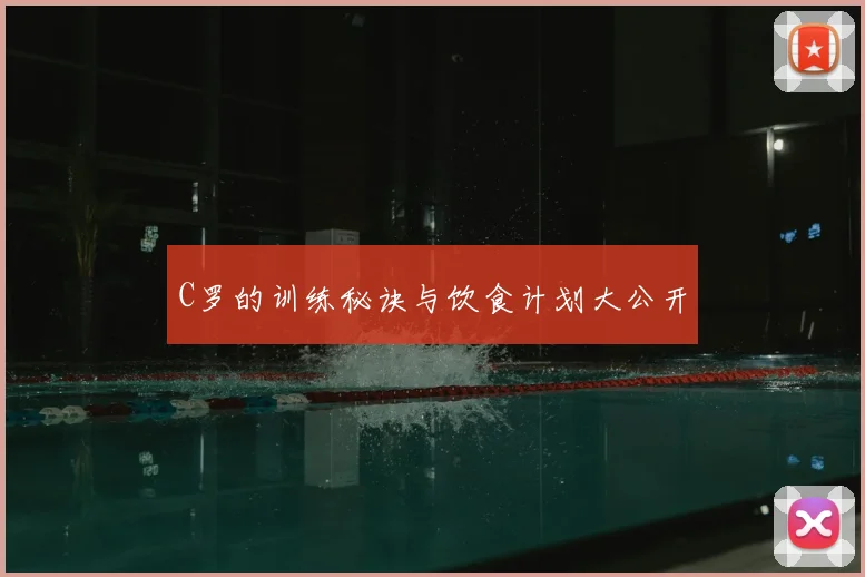 C罗的训练秘诀与饮食计划大公开
