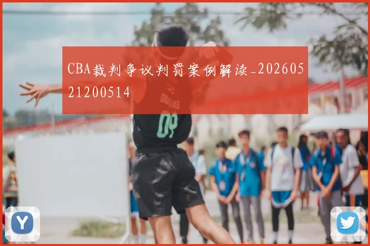 CBA裁判争议判罚案例解读_20260521200514