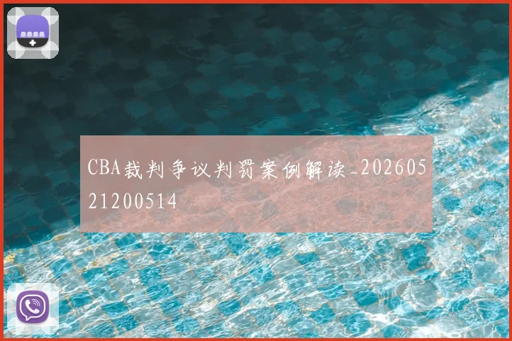 CBA裁判争议判罚案例解读_20260521200514