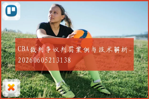 CBA裁判争议判罚案例与技术解析_20260605213138