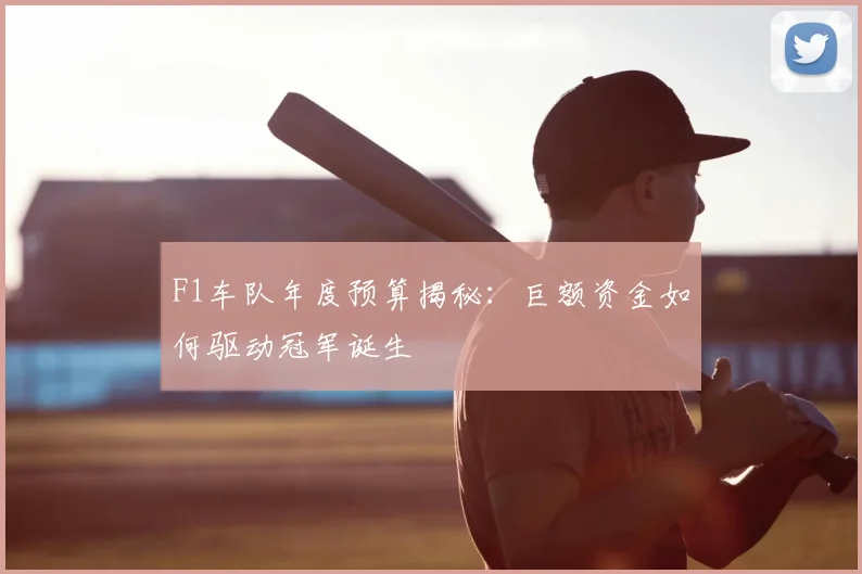 F1车队年度预算揭秘:巨额资金如何驱动冠军诞生