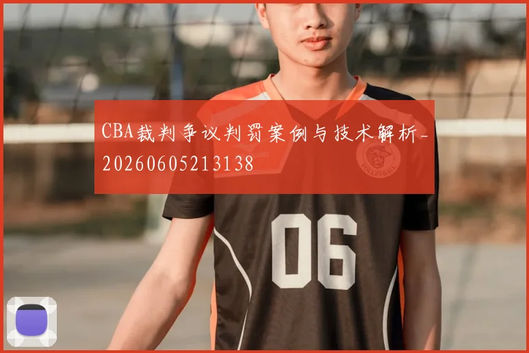 CBA裁判争议判罚案例与技术解析_20260605213138