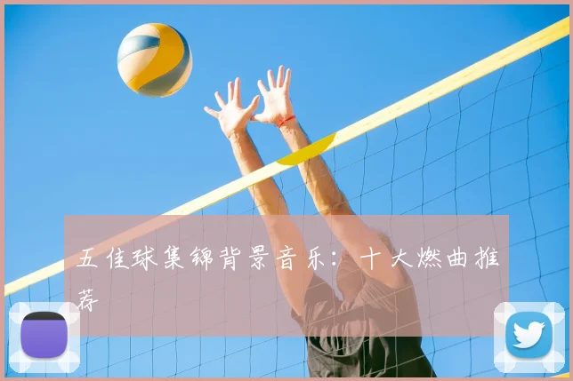 五佳球集锦背景音乐:十大燃曲推荐