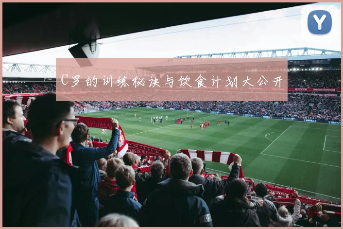 C罗的训练秘诀与饮食计划大公开