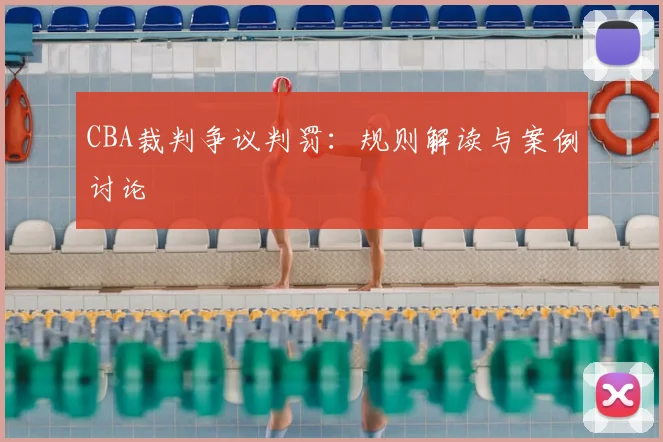 CBA裁判争议判罚：规则解读与案例讨论